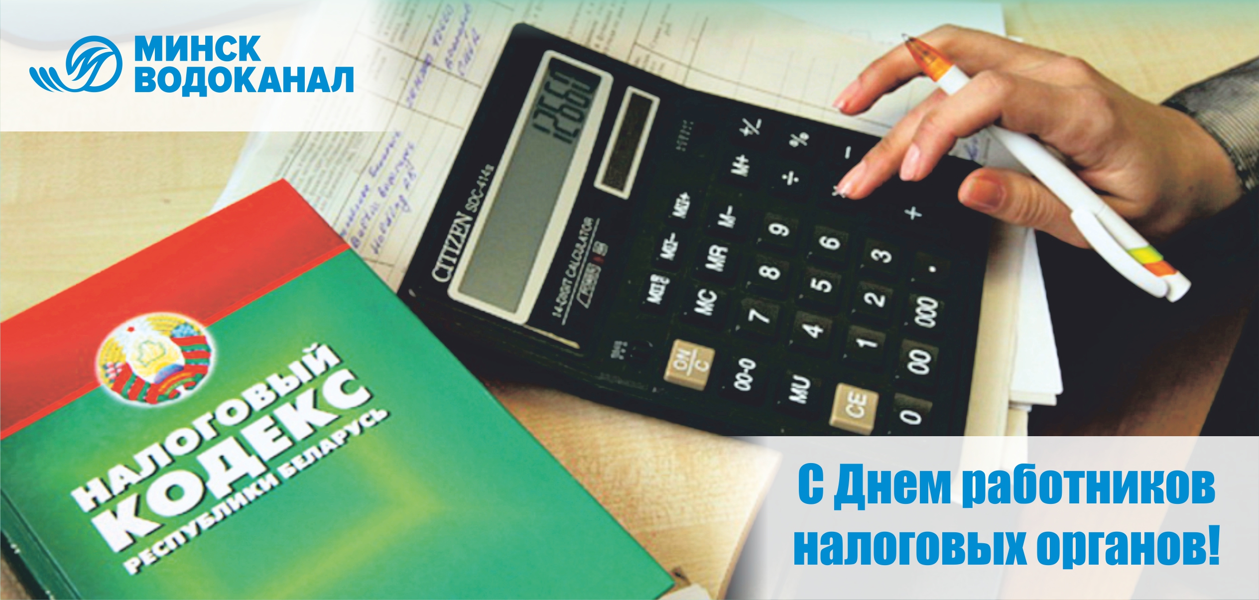 Налогообложение сотрудников. День работников налоговых органов - Беларусь. День работников налоговых органов 2021. Открытка с днем налоговых органов Беларуси. День налогового работника 2021 1 июля.