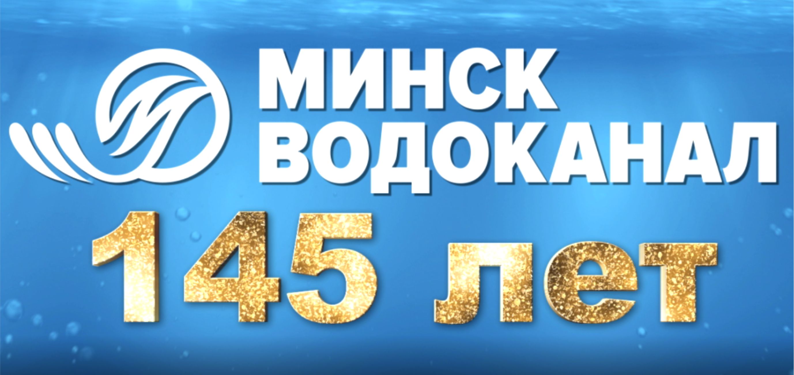 УП «МИНСКВОДОКАНАЛ» ОТПРАЗДНОВАЛО ЮБИЛЕЙ! - Минскводоканал